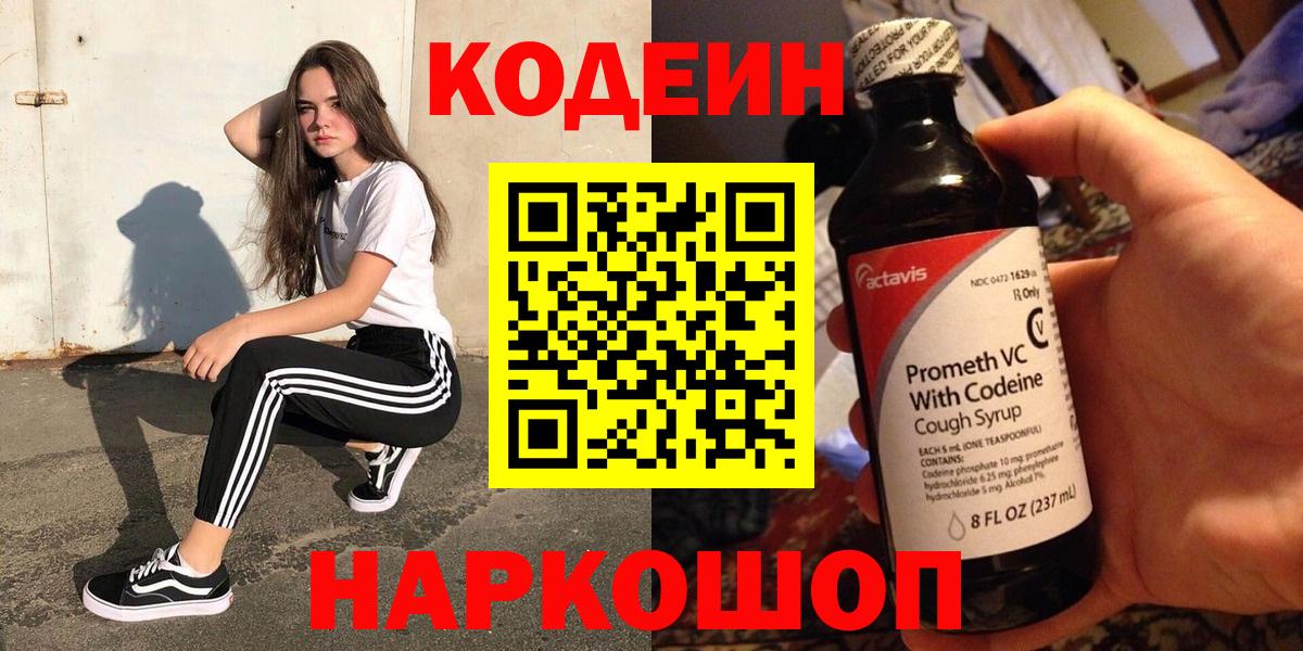 Кодеиновый сироп Lean Purple Drank  Codein напиток Lean (лин)  Вход с VPN  Назрань 